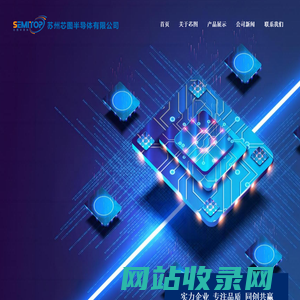 苏州芯图半导体有限公司