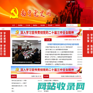 南宁党史网
