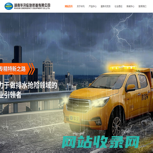 湖南华汛应急装备有限公司_排水泵系统_应急装备_移动排水抢险设备_救援车
