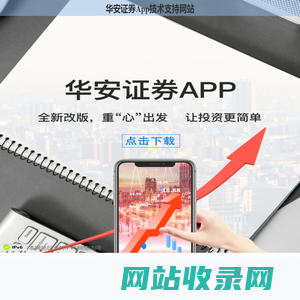 华安证券-让投资更智能