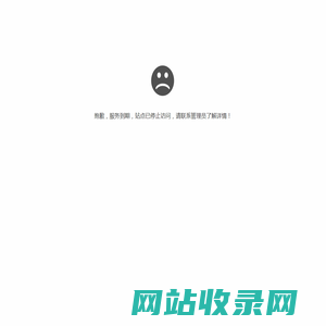 抱歉，服务到期，站点已停止访问
