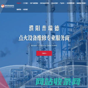 火炬检维修-高空点火器厂家-火炬长明灯价格-火焰探测器批发-普瑞德燃控设备工程公司