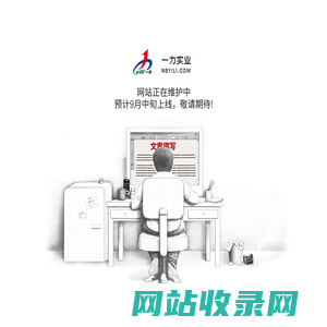 宁波一力实业有限公司