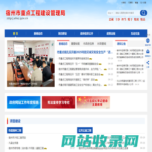 宿州市重点工程建设管理局
