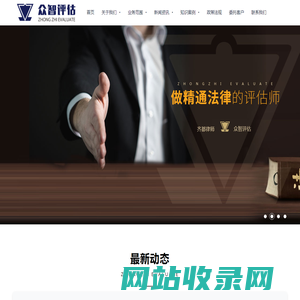 山东众智价格评估股份有限公司_价格评估,涉诉讼价格评估,可得利益损失评估,车辆相关评估
