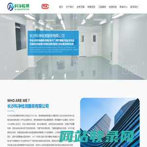长沙科净检测服务有限公司