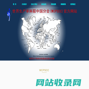 世界生产率科联中国分会