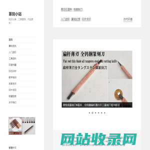 篆刻小站 – 知识分享，工具推荐，作品赏析！