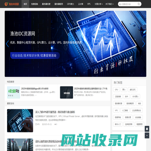 渔池IDC-分享服务器租用托管_云计算_GPU算力_VPS等促销和行业信息