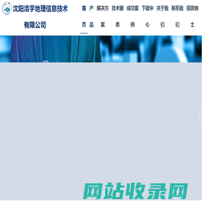 沈阳浩宇地理信息技术有限公司