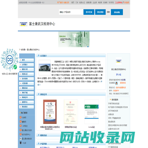 富士康武汉检测中心首页_检测通