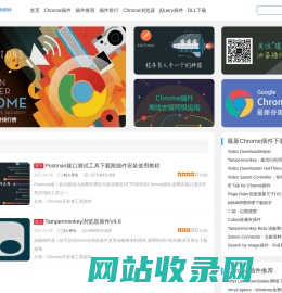 Chrome插件(谷歌浏览器插件) - 提供Chrome商店中优秀的Chrome插件推荐与下载服务