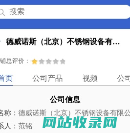 德威诺斯（北京）不锈钢设备有限公司「企业信息」-马可波罗网