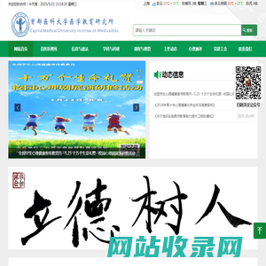 首都医科大学医学教育研究所
