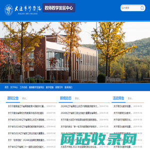 大连艺术学院 教师教学发展中心
