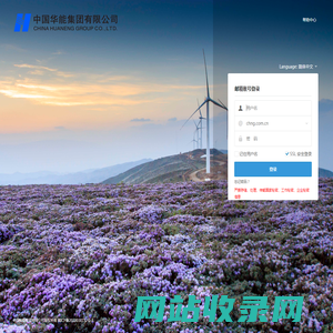 中国华能外网邮箱