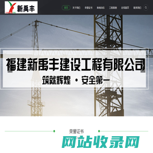 福建新禹丰建设工程有限公司