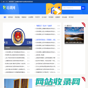 上饶培训资讯网 - 为兴趣爱好者提供专业的职业培训资讯知识