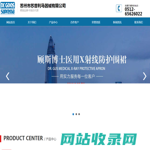 进口铅衣_铅眼镜-苏州市苏普利马器械有限公司