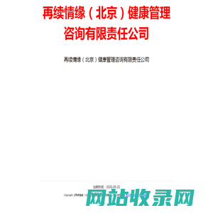 再续情缘（北京）健康管理咨询有限责任公司
