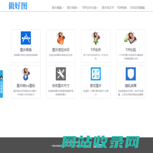 做好图——免费在线图片转换处理