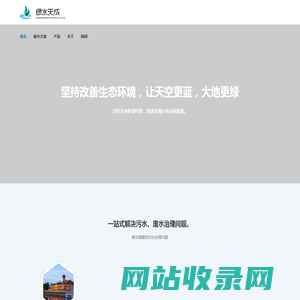 北京绿水天成污水处理工程公司 – 12年水处理经验_工业废水处理_污水处理工程公司_化工废水处理