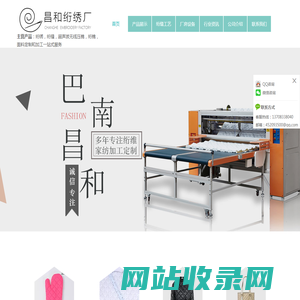 重庆绗缝厂,行棉绗绣加工,间棉-重庆昌和绗绣厂