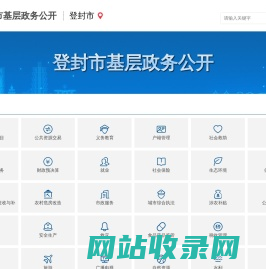 登封市基层政务公开