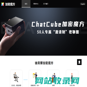 加密魔方-2分钟实现专属加密聊天