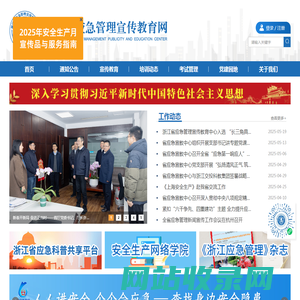 浙江省应急管理宣传教育网