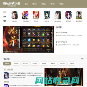 好玩的安卓手机游戏_热门的手游资讯_最新手机游戏排行榜-畅玩游戏乐园