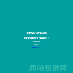 河南零叁玖肆传媒有限公司官方