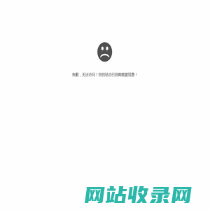 抱歉，您的站点已到期需要续费 请联系 q365652106