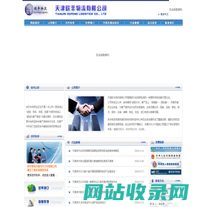 天津货代-天津货代公司-天津欧丰物流有限公司