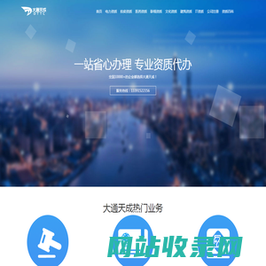 大通天成企业资质代办_承装修试电力设施许可证_增值电信业务经营许可证_无人机运营合格证_广播电视节目制作许可证