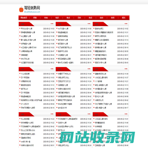 驾轻就熟网