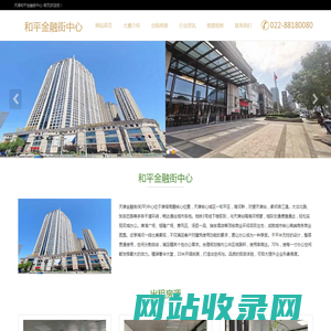 天津和平金融街中心-首页|欢迎您！