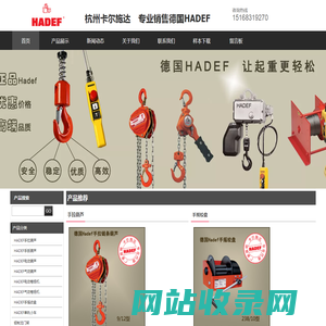 HADEF中国网站—德国HADEF葫芦，卷扬机，绞盘，绞车，环链 杭州卡尔施达进出口有限公司