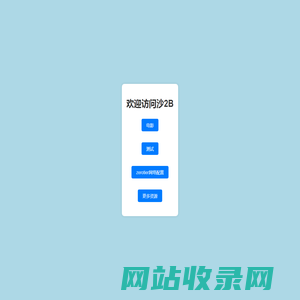 欢迎访问沙2B
