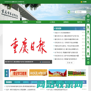 重庆市农业科学院