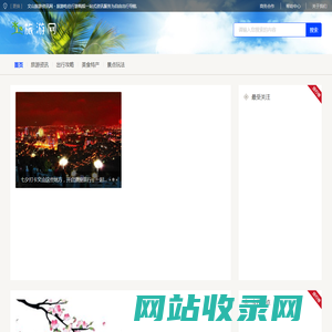 文山旅游资讯网 - 旅游吃住行游购娱一站式资讯服务为自由出行导航