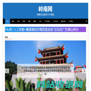 岭南网 – 岭南文化经济门户网站