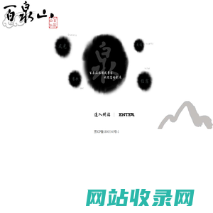 百泉山欢迎您/联系电话61622964―168/169