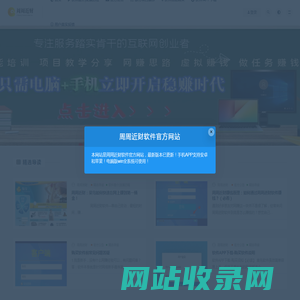 周周近财旨在服务那些踏实肯干的互联网创业者。