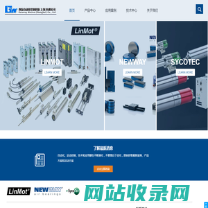 直线旋转机|NEWWAY气浮轴承|LinMot直线电机|SycoTec主轴-创岳自动化