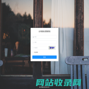 云升智慧云管理系统