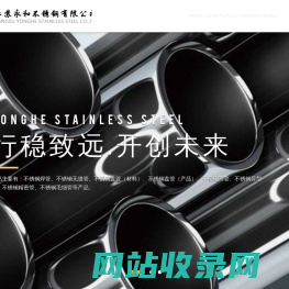 不锈钢毛细管_焊管_无缝管_盘管_精密管_卡套接头_弯管_精轧管-江苏永和不锈钢有限公司