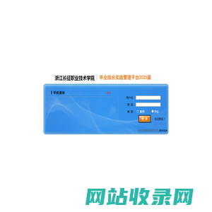浙江长征职业技术学院---毕业综合实践管理平台2025届