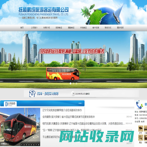 抚顺鹏成旅游客运有限公司-抚顺通勤、抚顺租车、抚顺旅游，请联系抚顺鹏成旅游客运有限公司-公司电话时刻为您守侯！