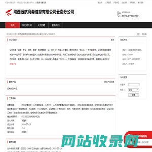 陕西远航商务信息有限公司云南分公司：许可经营项目,人力信息咨询